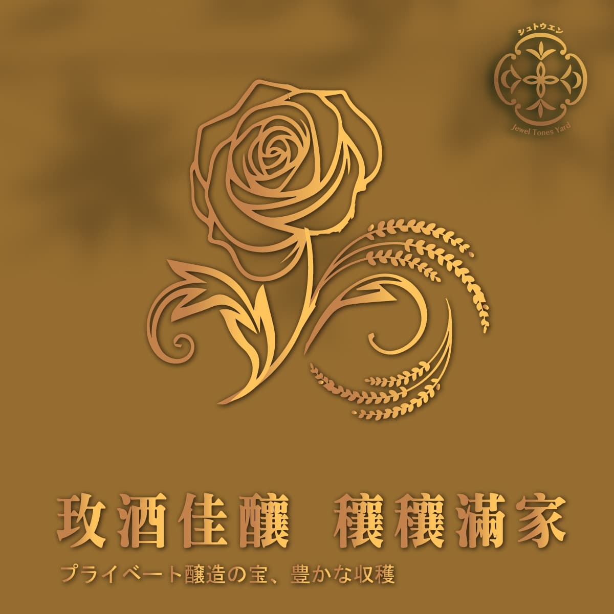 玫酒佳釀 細節 1