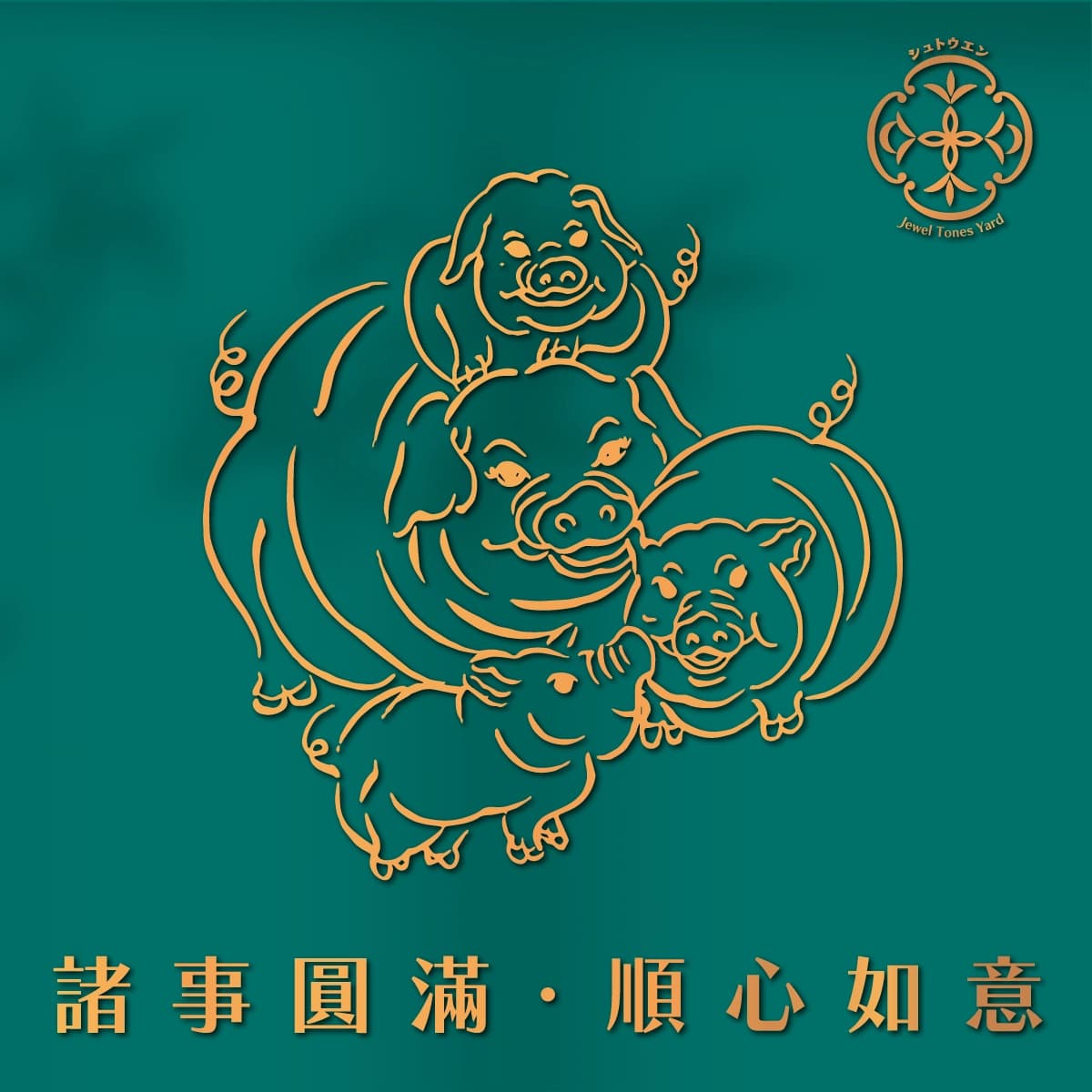 諸事圓滿 細節 3