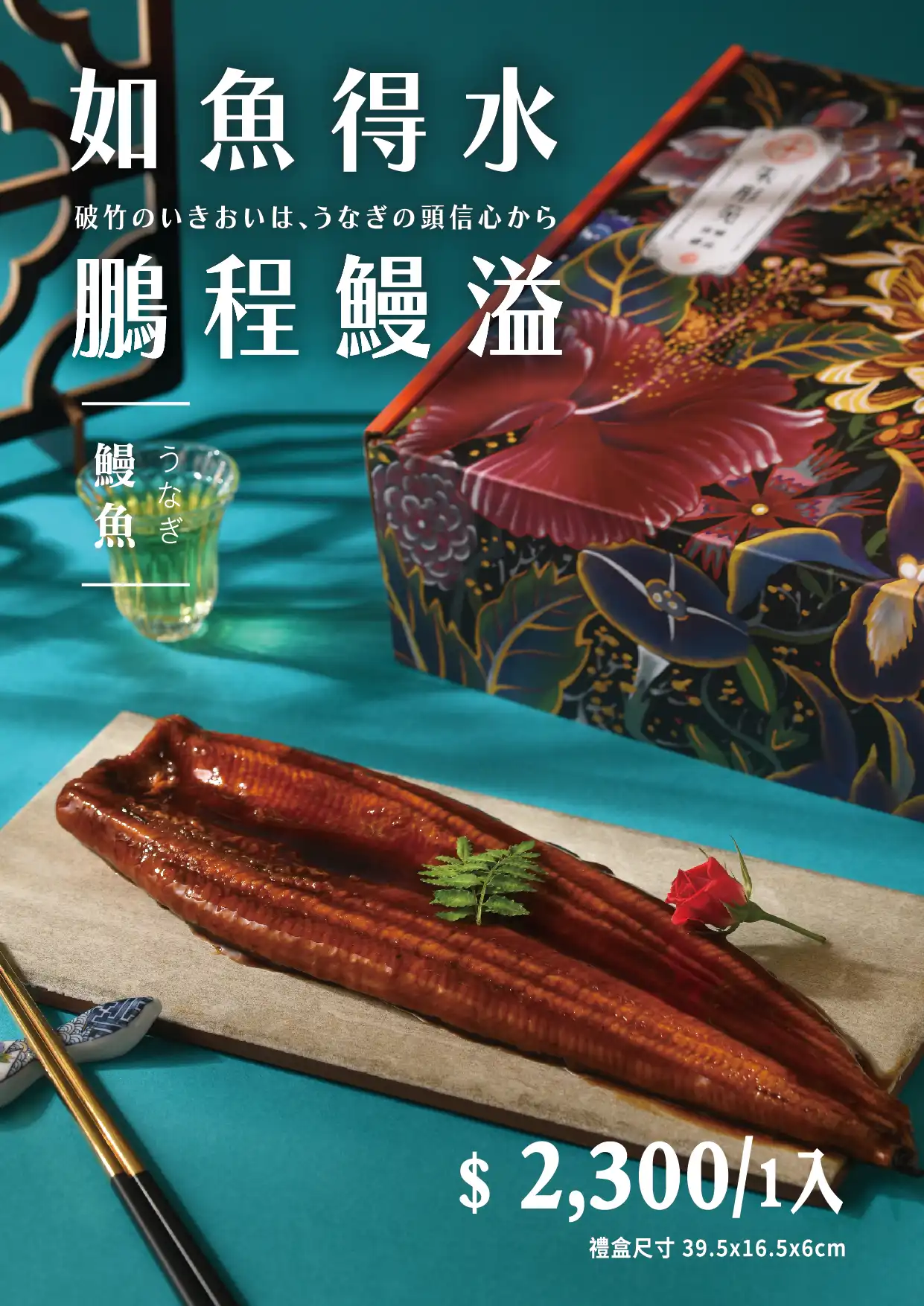 如魚得水 鵬程鰻溢