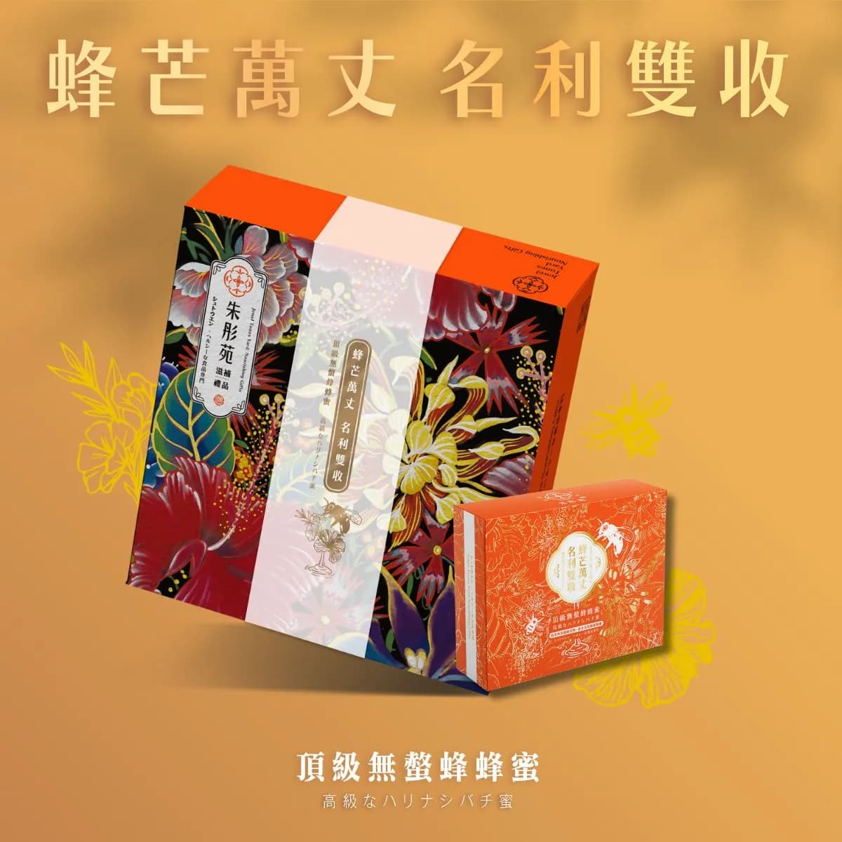 蜂芒萬丈 名利雙收 細節 4