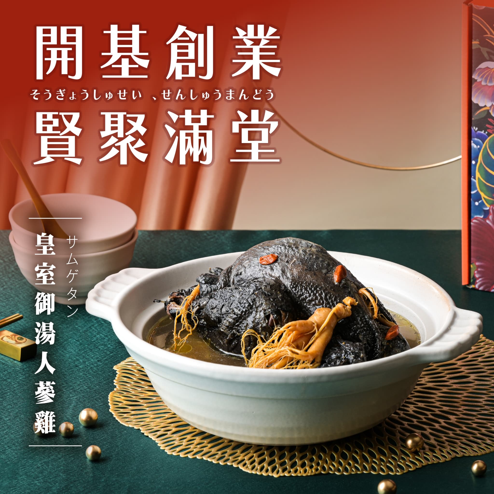 開基創業 賢聚滿堂