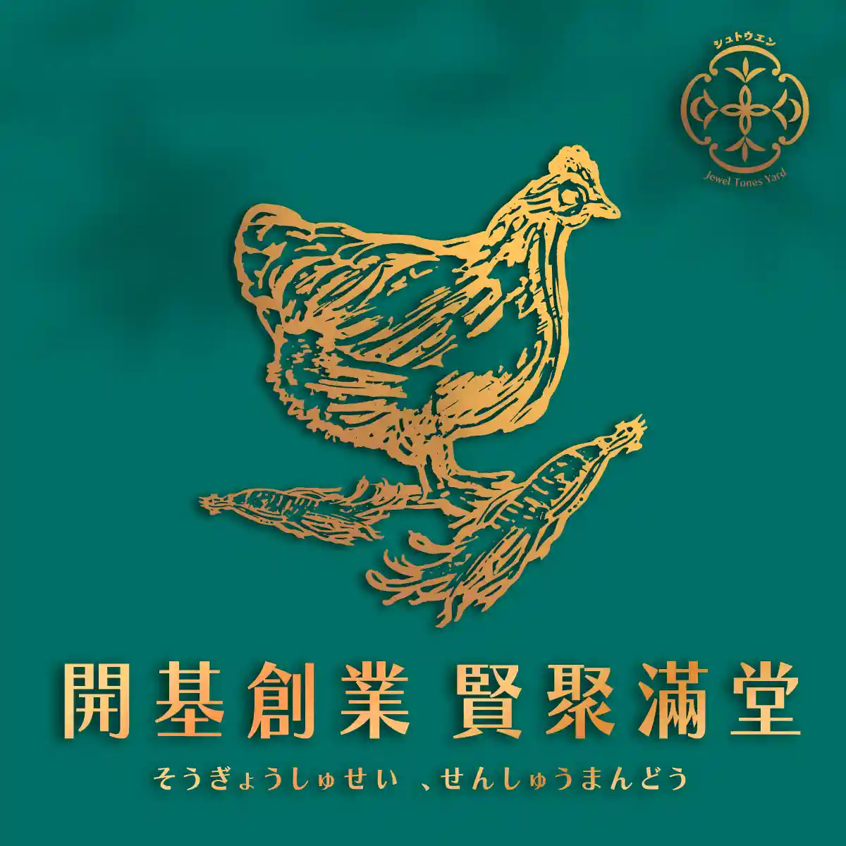 開基創業 賢聚滿堂 細節 1